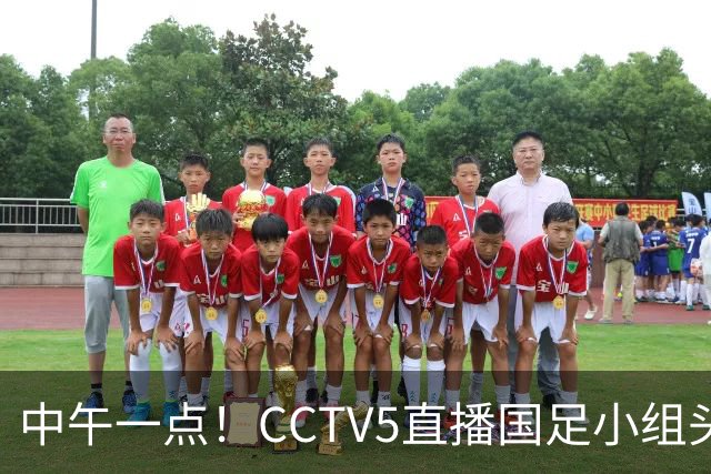 中午一点！CCTV5直播国足小组头名之争，对手亚洲杯都未出线，国足这次稳了