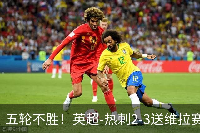 五轮不胜！英超-热刺2-3送维拉赛季首胜 曼赞比杰克逊破门