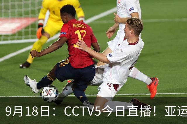 9月18日：CCTV5今日直播！亚运男足赛程：国足难度大，夺冠热门4-1大胜